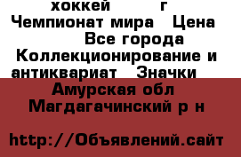 14.1) хоккей : 1973 г - Чемпионат мира › Цена ­ 49 - Все города Коллекционирование и антиквариат » Значки   . Амурская обл.,Магдагачинский р-н